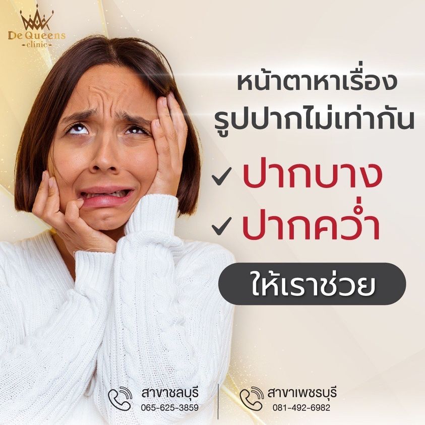 ปากแห้งตกร่อง ทาลิปไม่สวย ฉีดฟิลเลอร์ช่วยได้