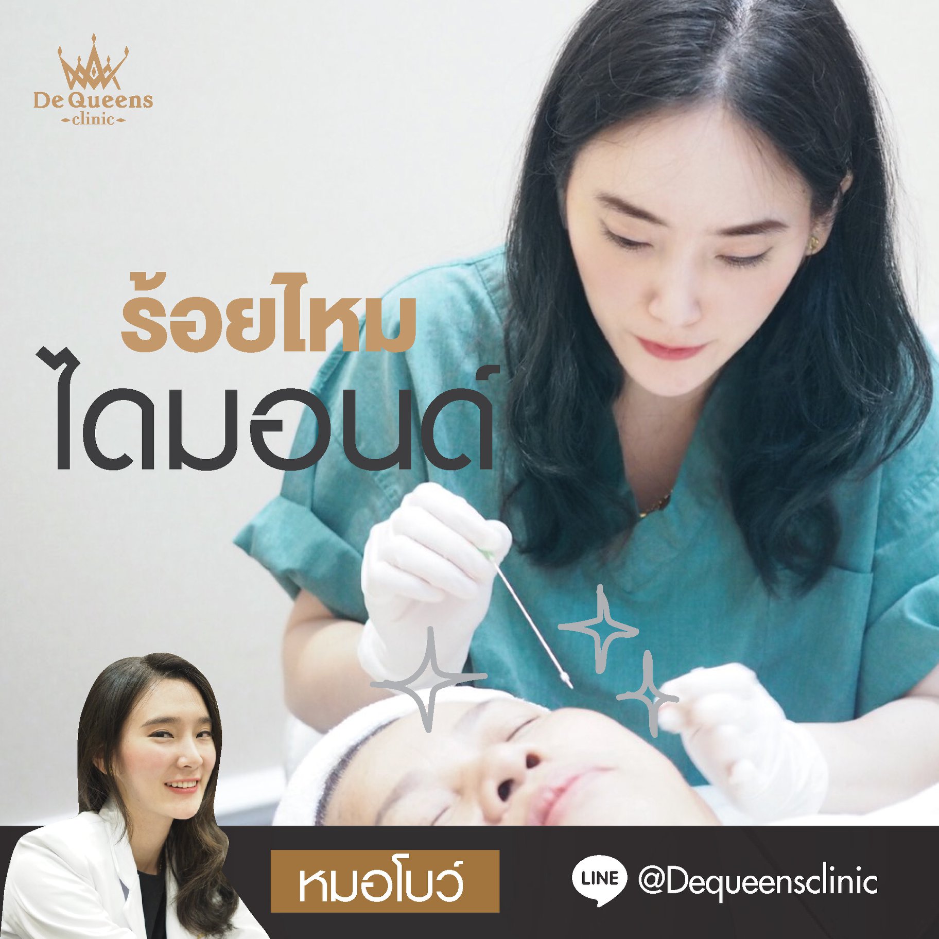 รู้ไว้ก่อนเสี่ยง! ข้อควรรู้ ก่อนตัดสินใจทำ “ร้อยไหม”