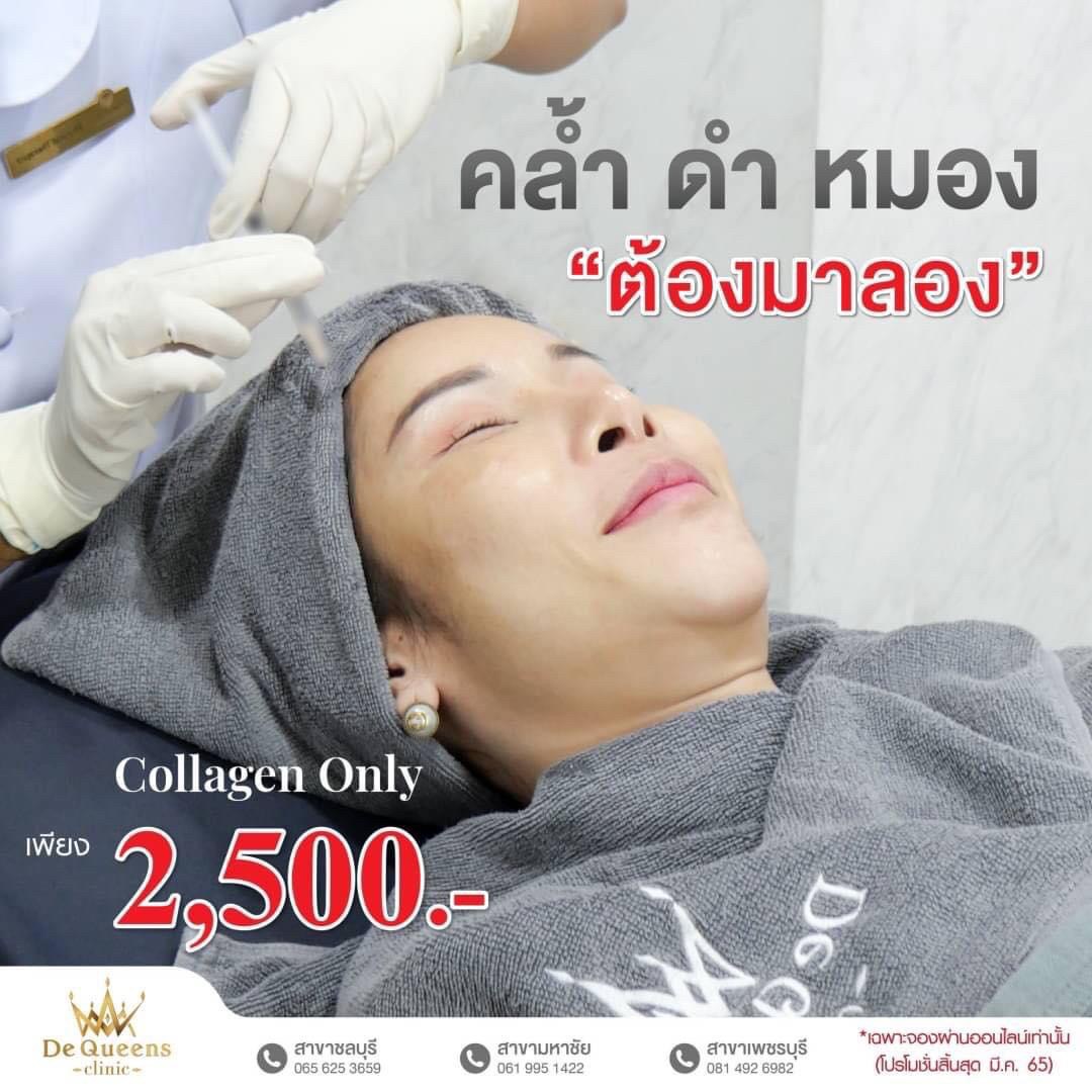 ฉีด Collagen Only ที่ De Queens ดีไหม ?