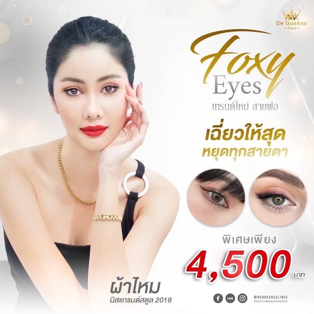 ปรับลุคให้ดวงตาสวยคม ด้วยการร้อยไหม Foxy Eyes