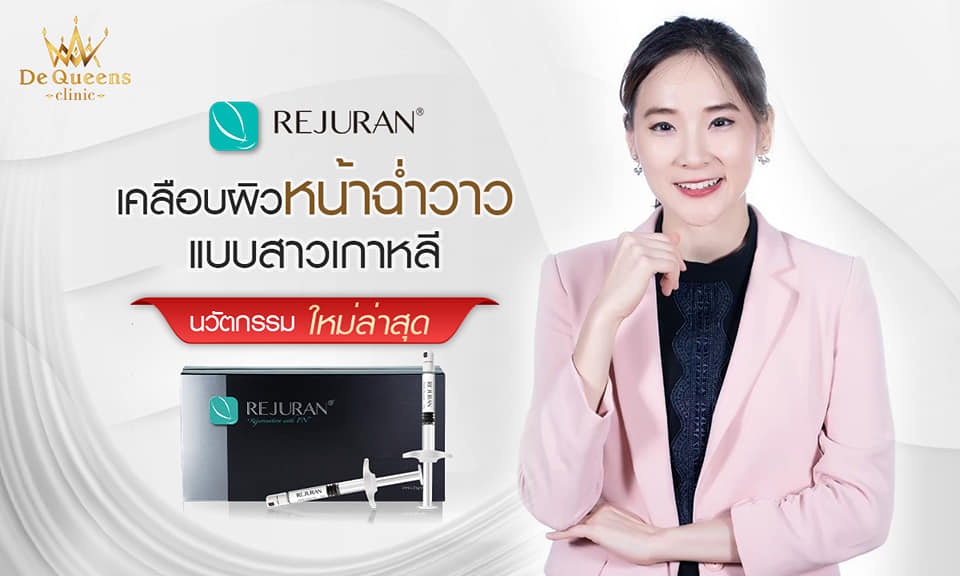 5 ข้อควรรู้ ก่อนฉีด Rejuran หน้าใส ฉ่ำวาว ผิวอิ่มน้ำ