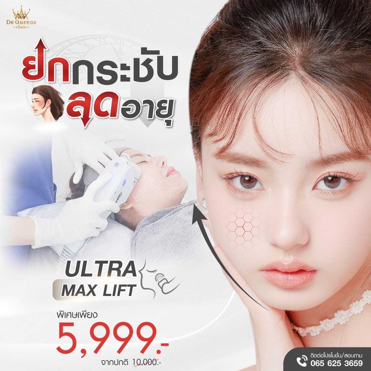 Ultra Max Lift ยกกระชับใบหน้า เพียง 5,999 บาท สนใจโปรโมชั่นนี้ คลิ๊ก