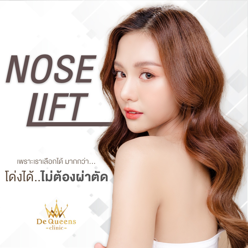 ไหมจมูก ชลบุรี เพชรบุรี  เสริมจมูก Nose Life - DeQueens