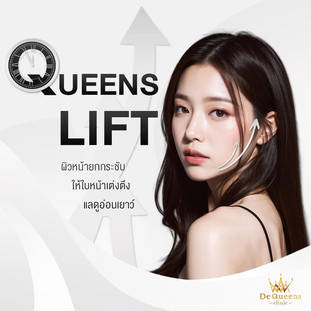 Queens Lift ยกกระชับปรับหน้าเรียว ลดแก้ม เหนียง