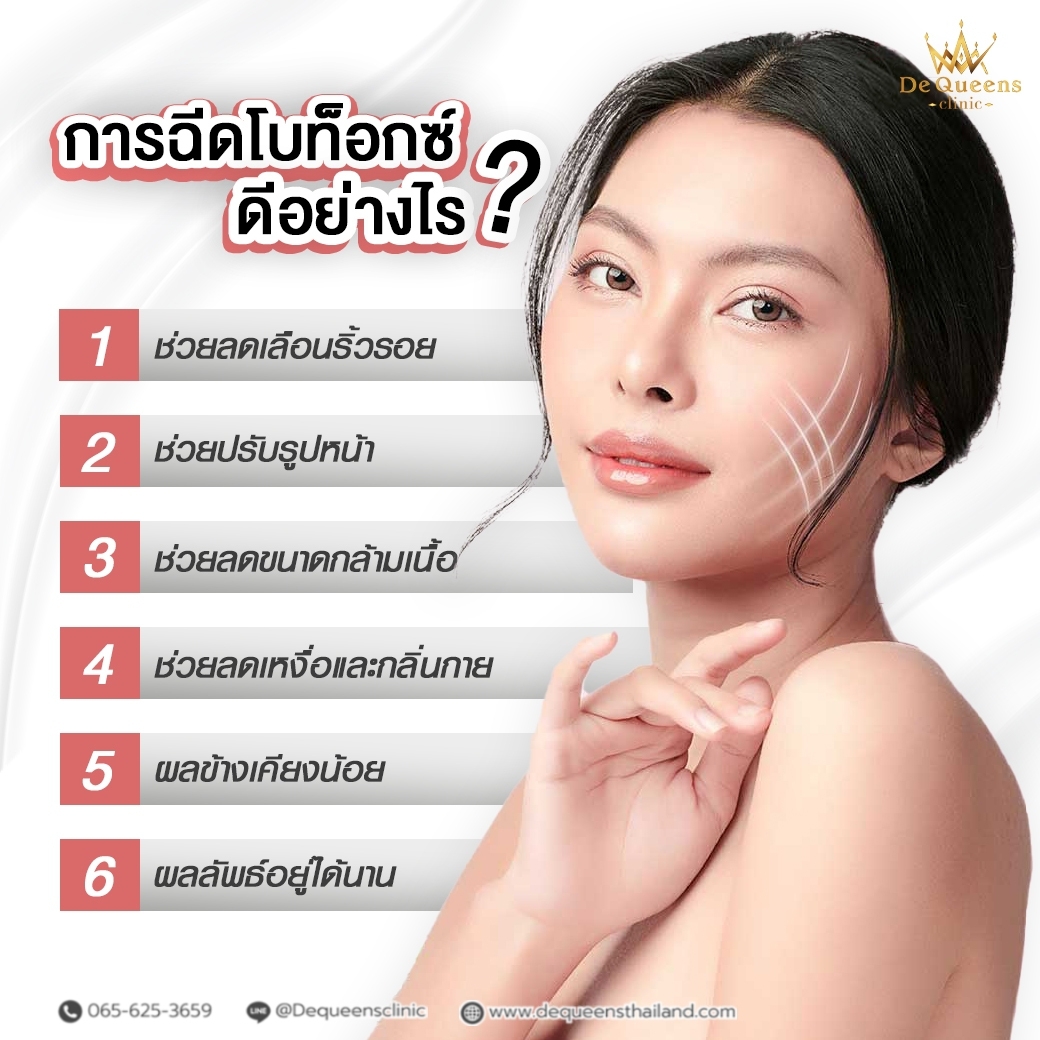 โบท็อกซ์ดีอย่างไร