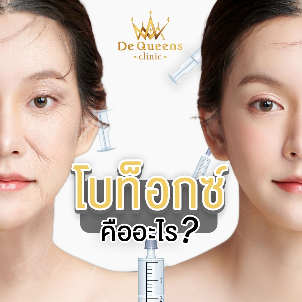 Botox โบท็อกซ์ ชลบุรี เพชรบุรี