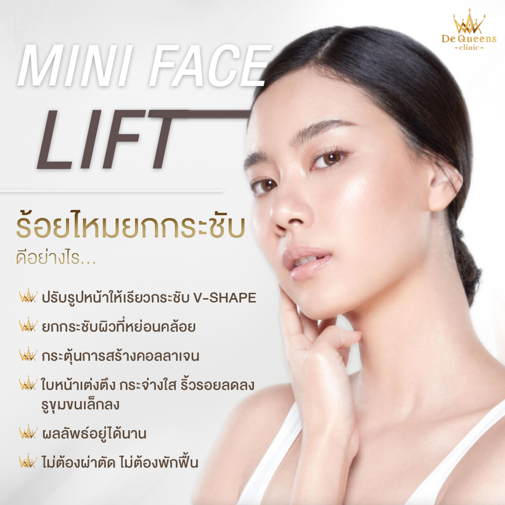ร้อยไหมยกกระชับหน้า Mini Face Lift ช่วยแก้ปัญหาอะไรบ้าง มีข้อดีอย่างไร