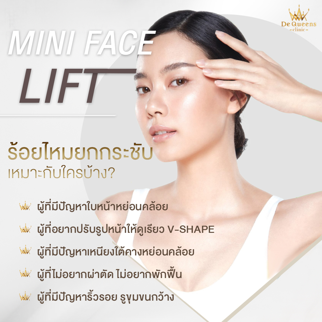 ร้อยไหมยกกระชับหน้า Mini Face Lift เหมาะกับใครบ้าง