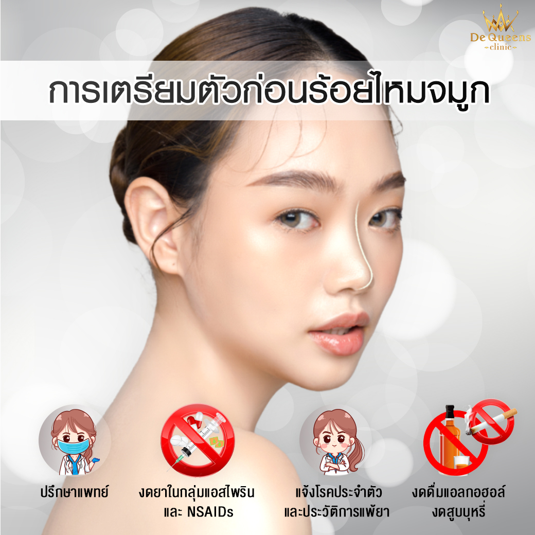 การเตรียมตัวก่อนร้อยไหมจมูก