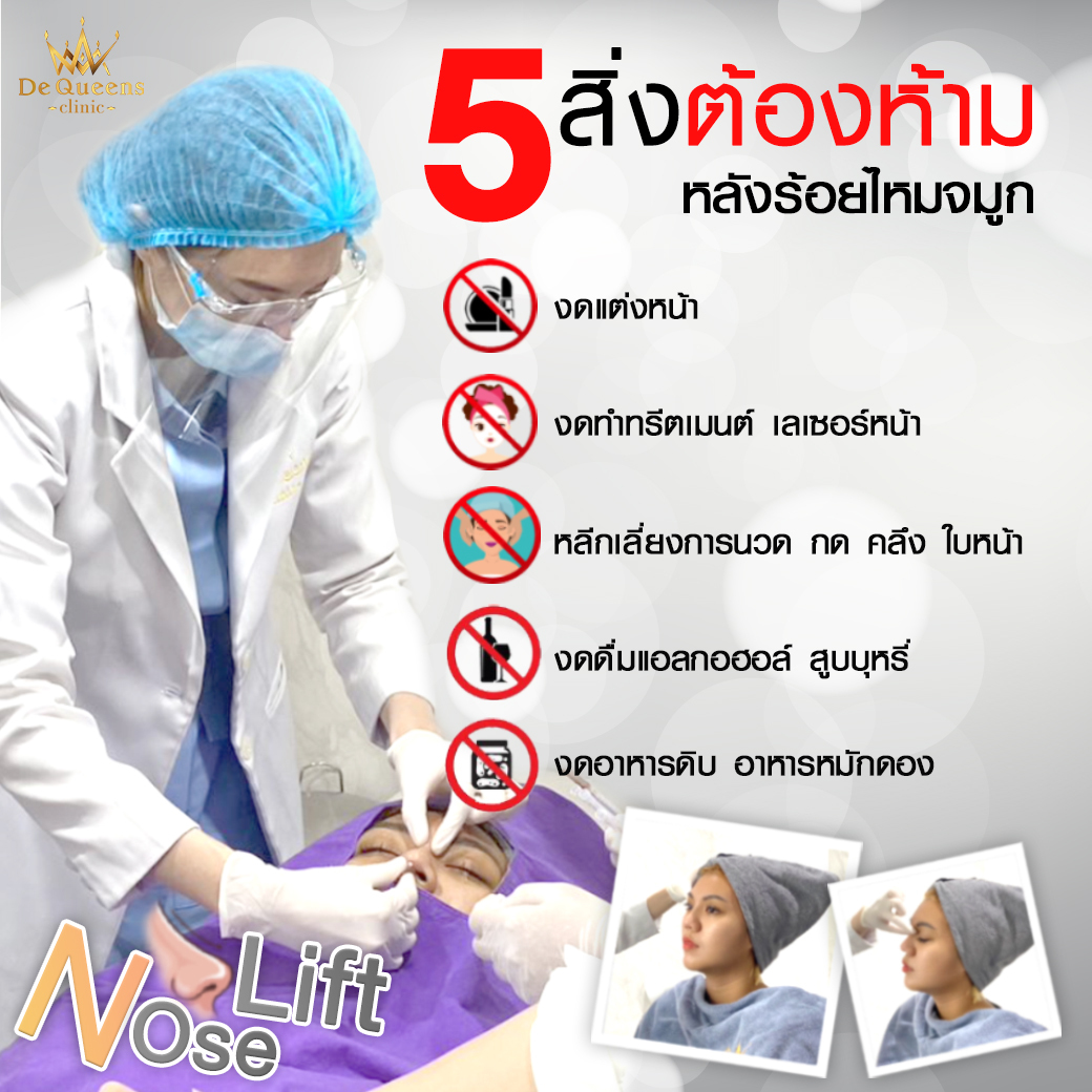 5 สิ่งต้องห้าม หลังร้อยไหมจมูก