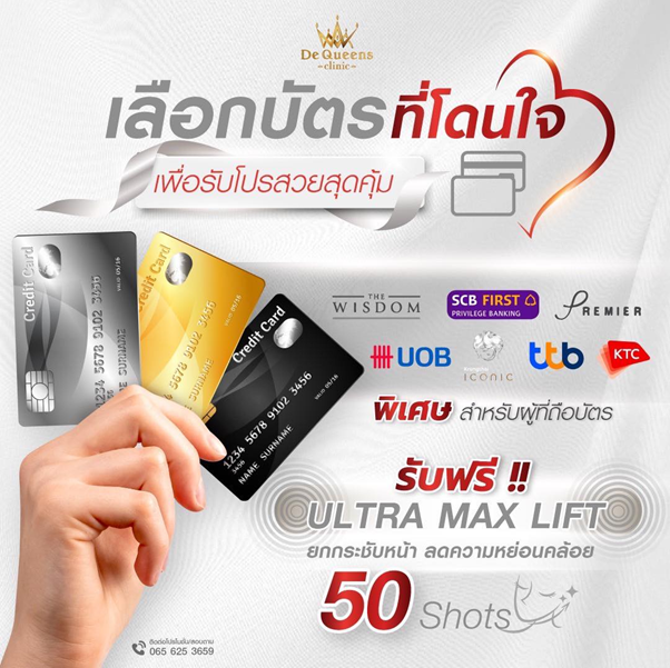 ทำสวยด้วย Ultra Max Lift  ได้ฟรี ๆ เพียงถือบัตรเครดิตเหล่านี้