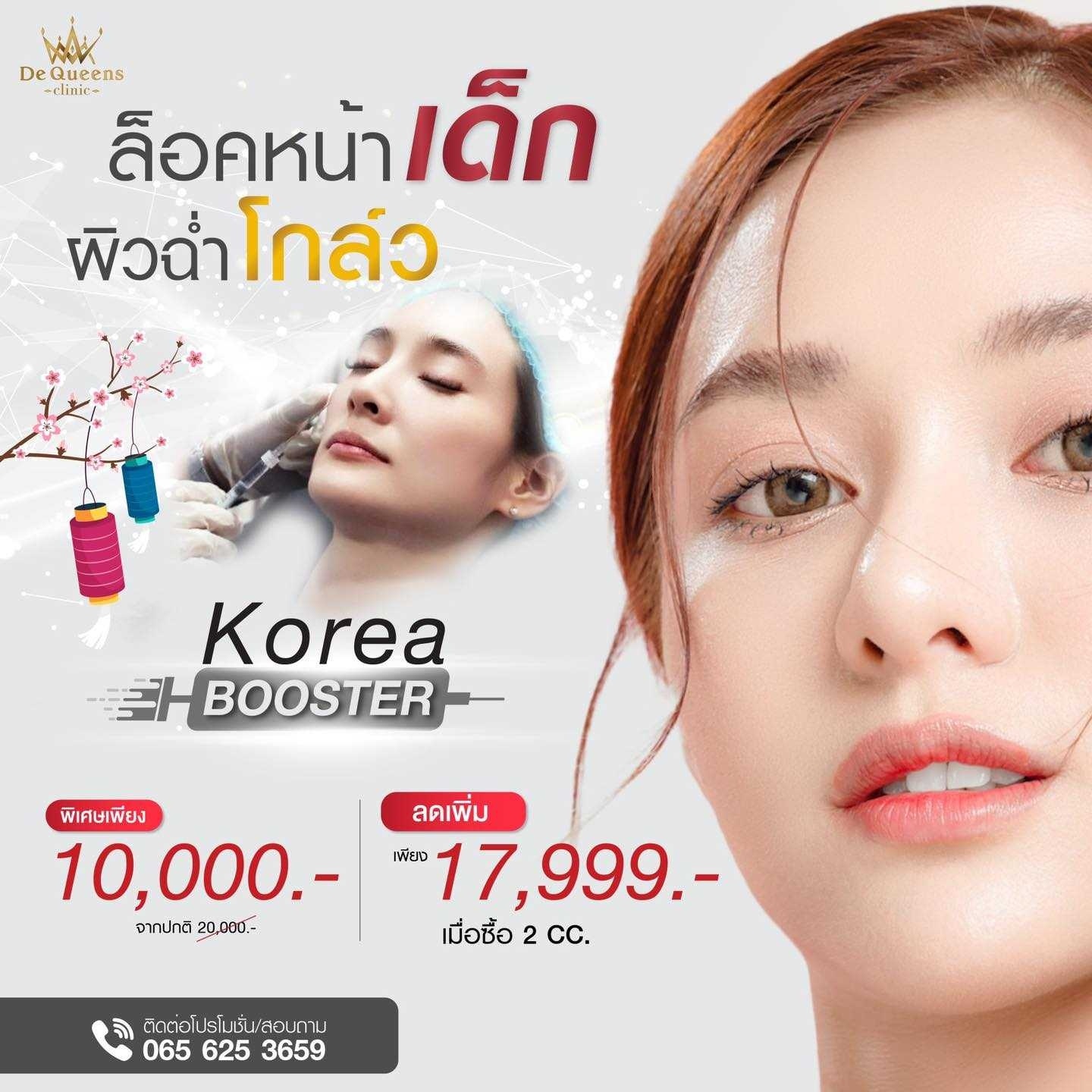 Korea Booster พิเศษเพียง 10,000 บาท
