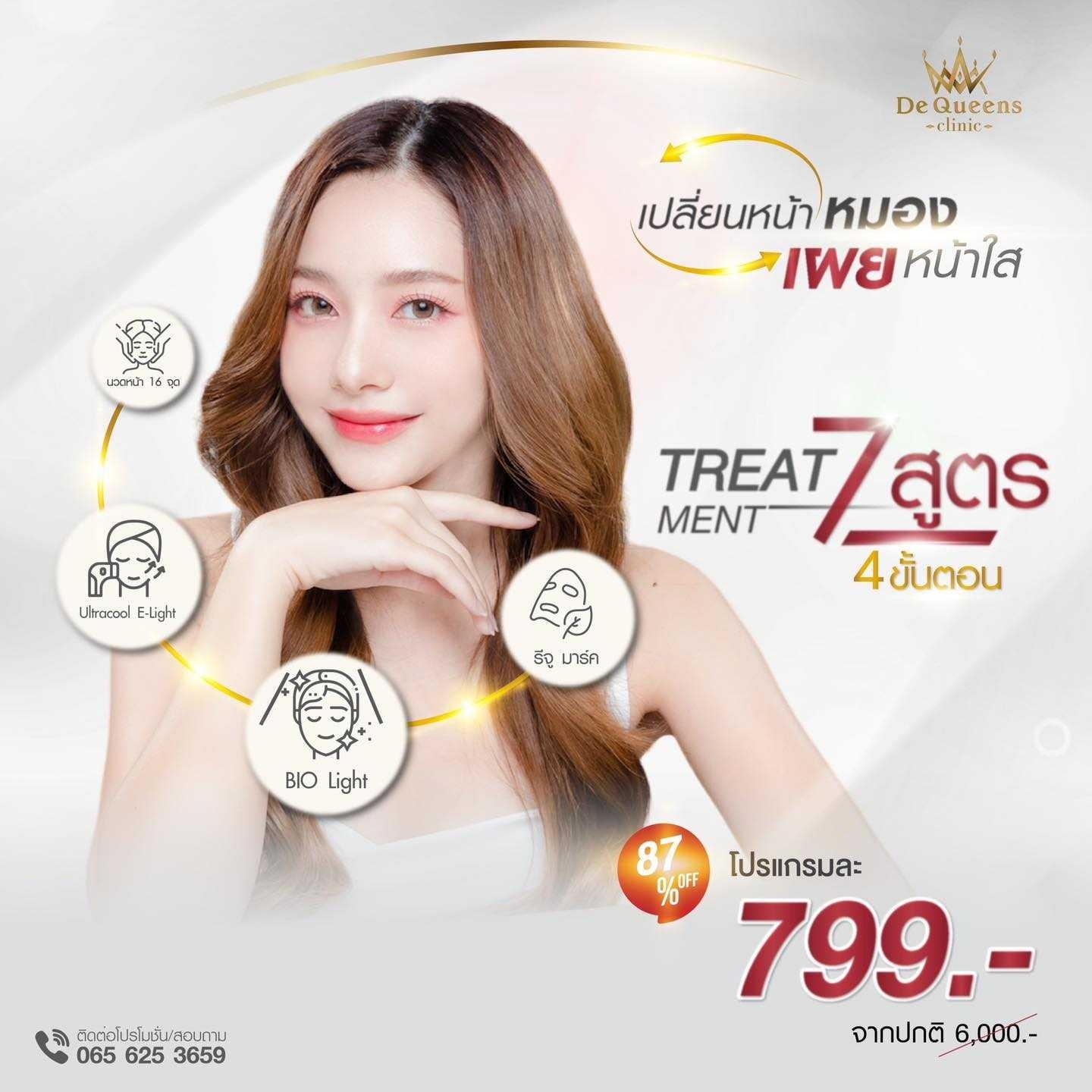 Treatment 7 สูตร