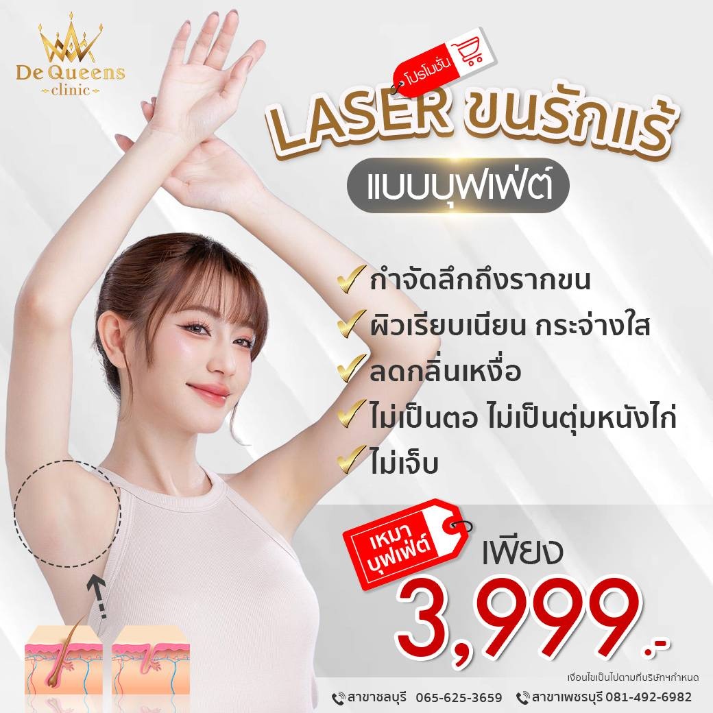 โปรโมชั่น LASER ขนรักแร้ แบบบุฟเฟต์