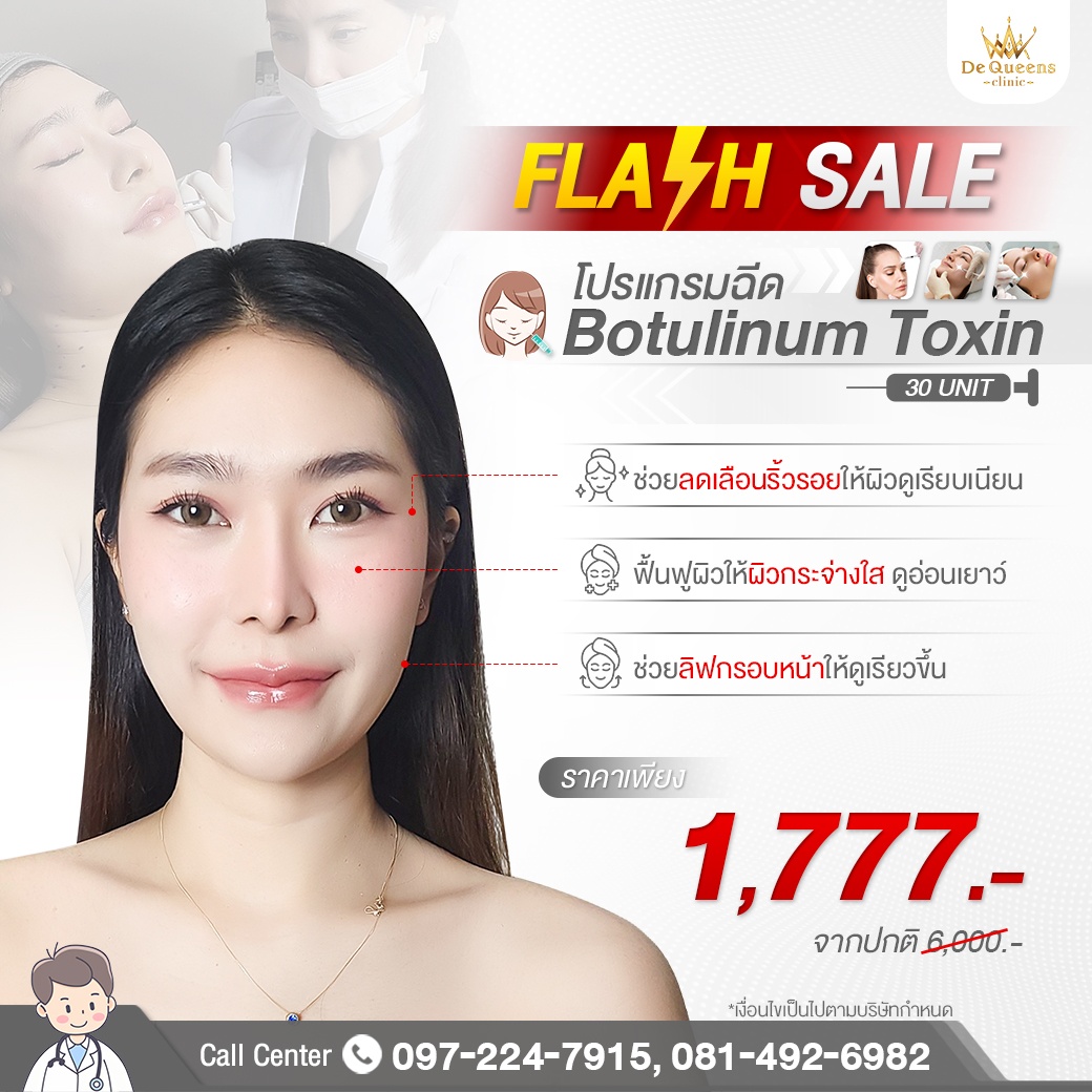 โปรแกรม Botulinum Toxin 30 Unit 1,777 บาท