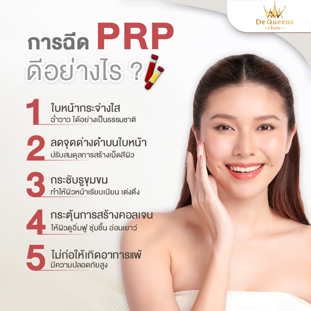 ฉีด PRP ฟื้นฟูผิวหน้า