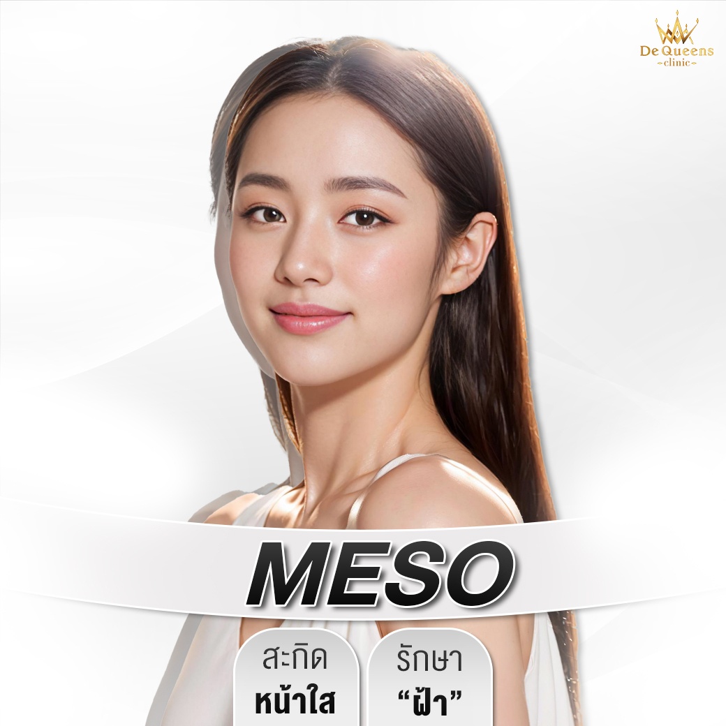 รักษาฝ้าชลบุรี เพชรบุรี Meso สะกิดหน้าใส ฉีดเมโสสะกิดหน้าใส