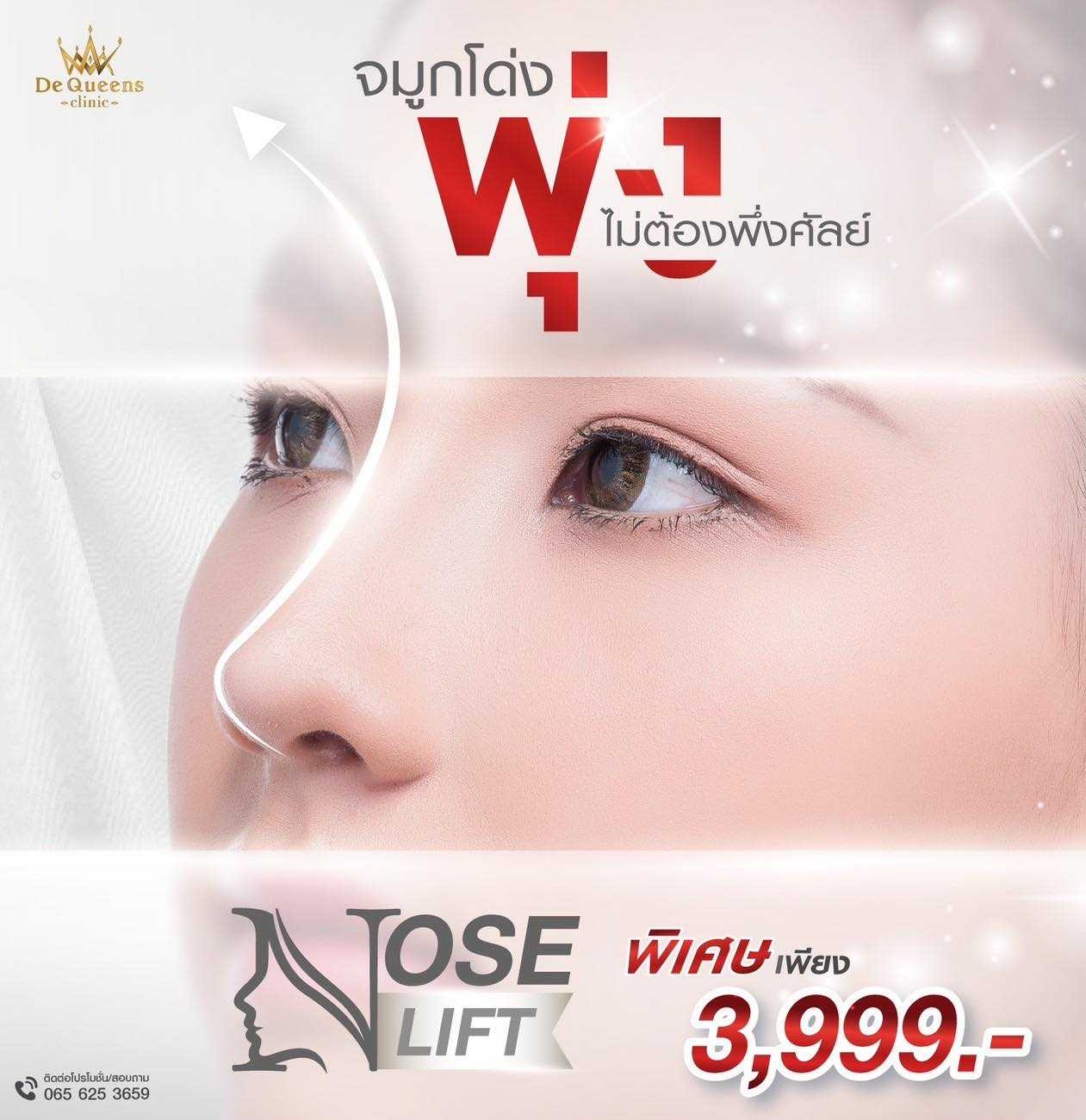 ฉีดไหม Nose Lift