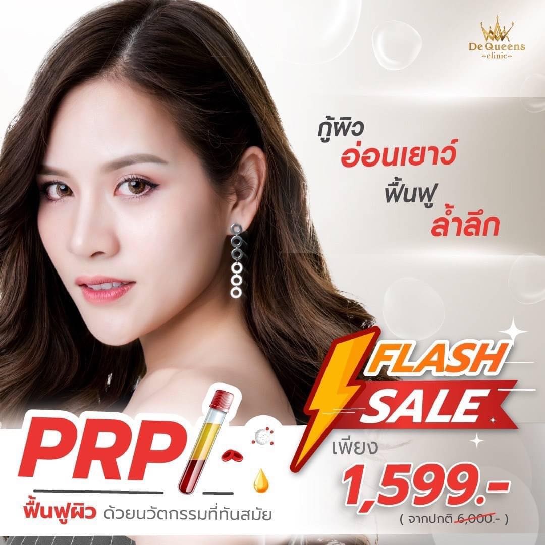 Flash Sale PRP ฟื้นฟูผิว ด้วยนวัตกรรมที่ทันสมัย พิเศษเพียง 1,599 บาท