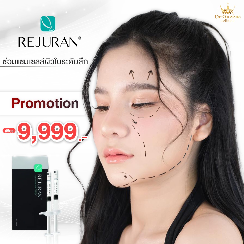 Rejuran โปรชั่น 9,999 บาท จำนวนจำกัด