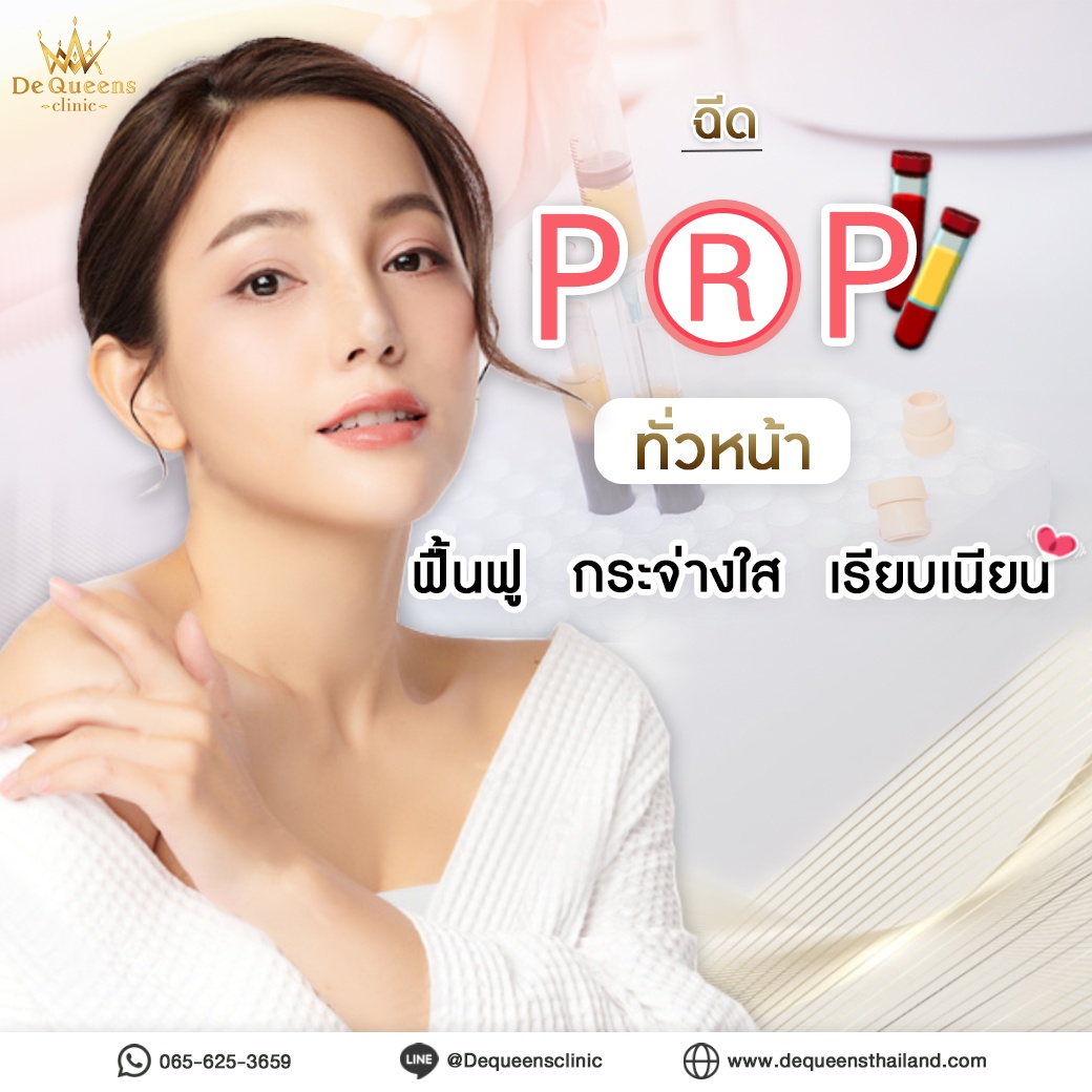 ฉีด PRP ฟื้นฟูผิวหน้า